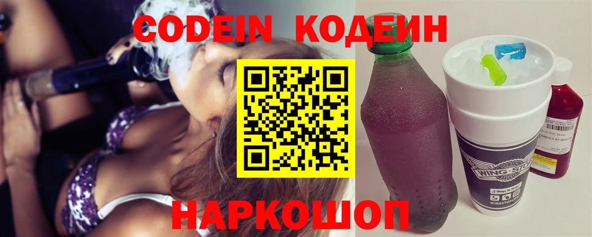 Ставрополь  Кодеиновый сироп Lean Purple Drank  Вход с VPN 